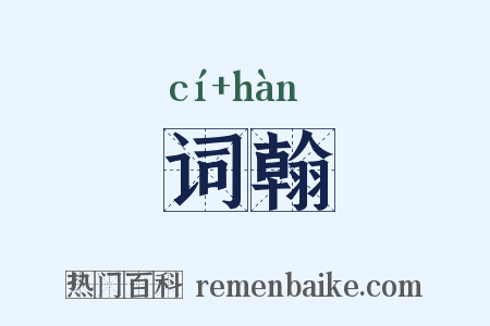词翰是什么意思的图片